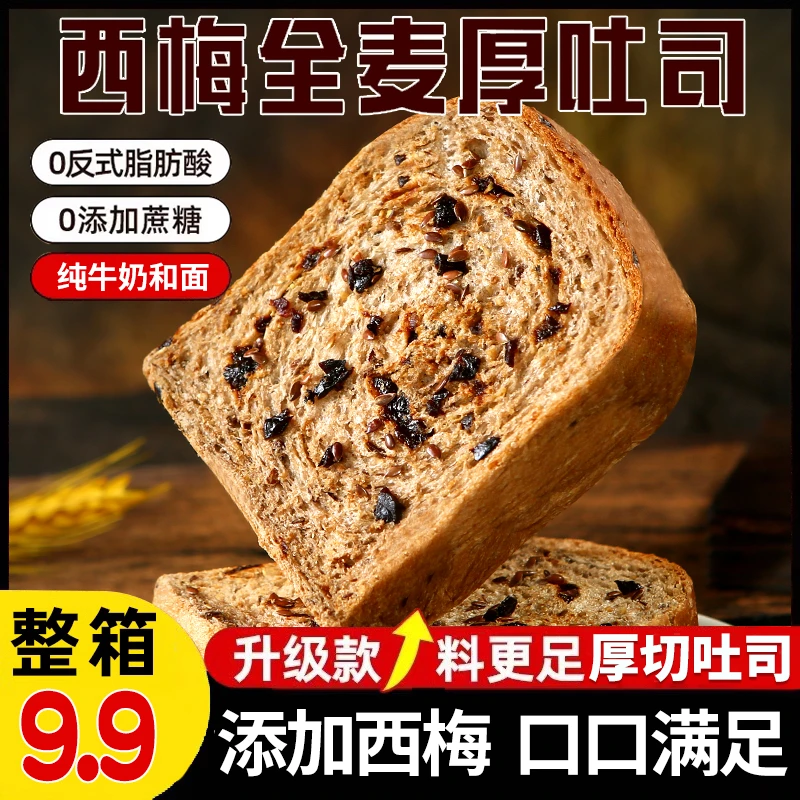 西梅全麦厚吐司添加亚麻籽厚切牛奶早代餐面包粗粮零食一箱