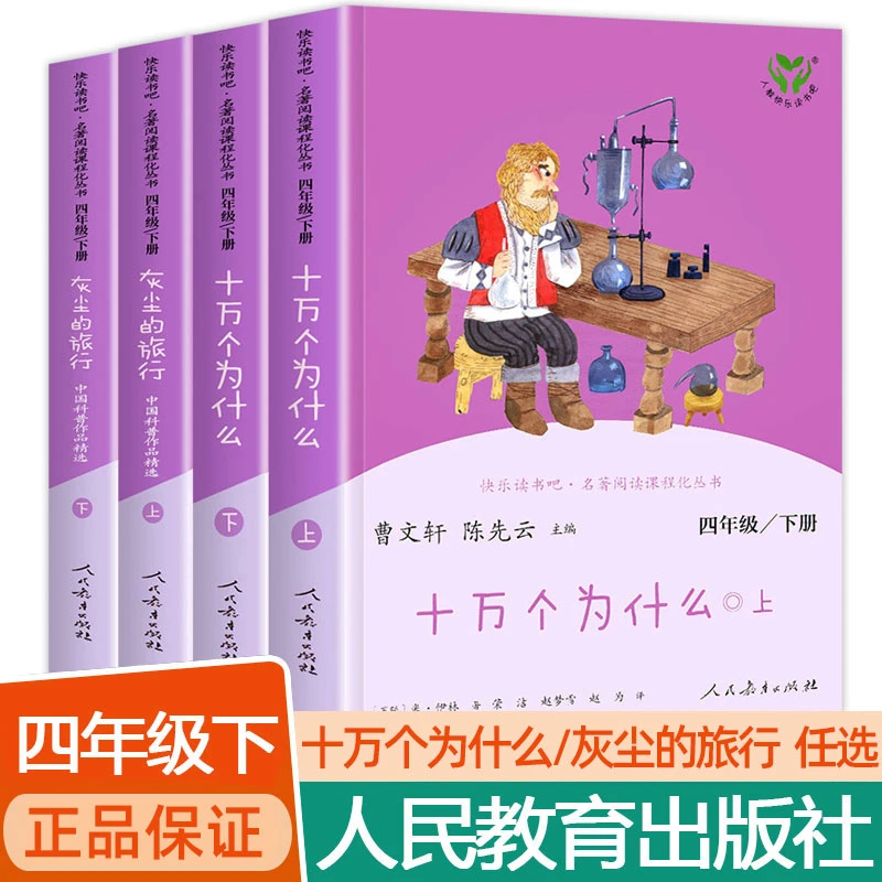 小学生四年级下册十万个为什么必读课外书人教正版灰尘的旅行