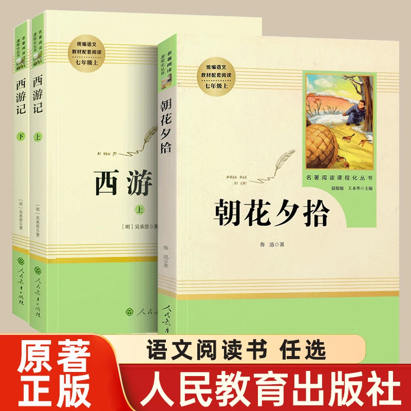 初一朝花夕拾鲁迅原著正版七年级上下册必读课外书西游记人教版