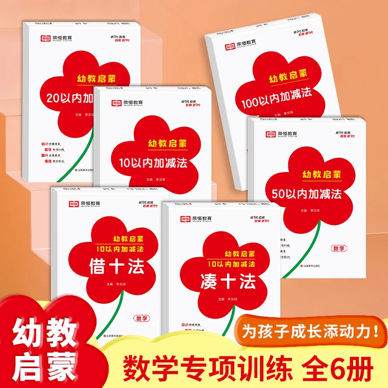 幼小启蒙数学10以内20以内加减法凑十法借十法通用版口算练习