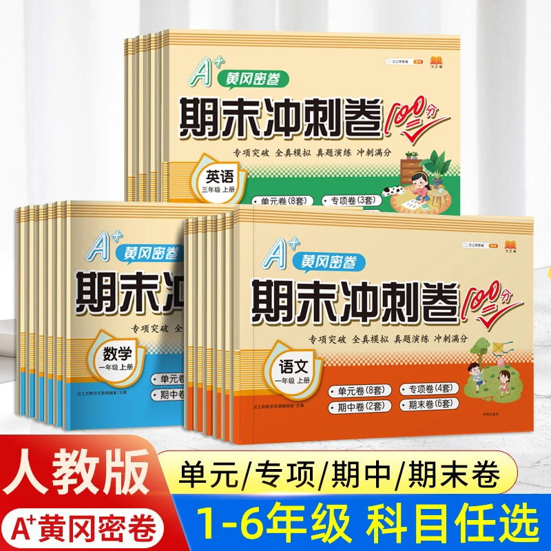 期末冲刺卷100分一二三四五六年级上册语数英单元专项期中期末卷