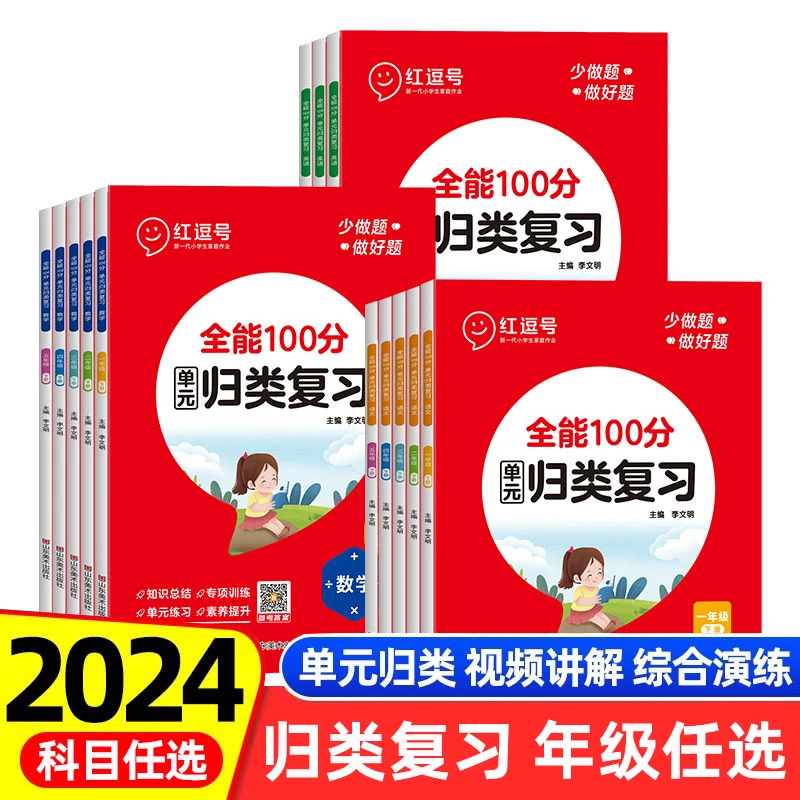 全能100分单元归类复习语数英一二三四五六年级上下册三位一体
