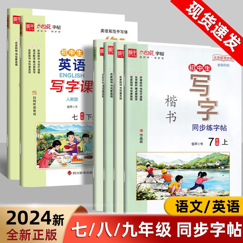 七年级字帖初中生写字同步练字帖七八年级上下册语文生字书法楷书