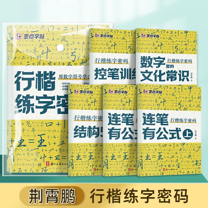 行楷练字密码字帖荆霄鹏硬笔钢笔墨点练字帖初学者成人练字速成