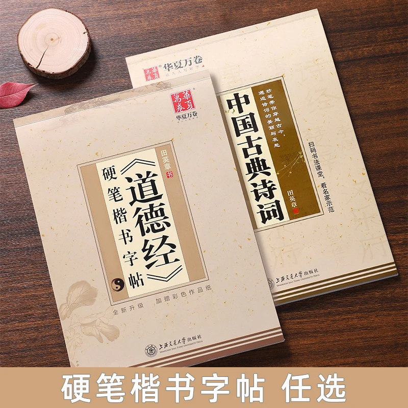 道德经硬笔楷书字帖田英章古典诗词成人正楷钢笔临摹书法练字帖