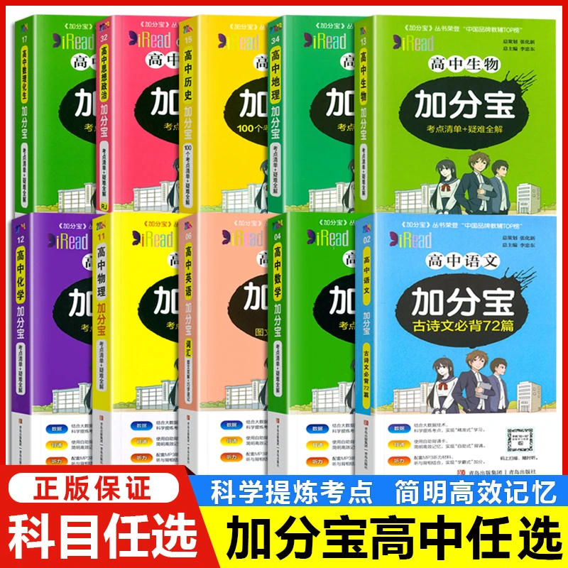 2025加分宝高中语文数学英语物理化学生物地理历史政治考点清单
