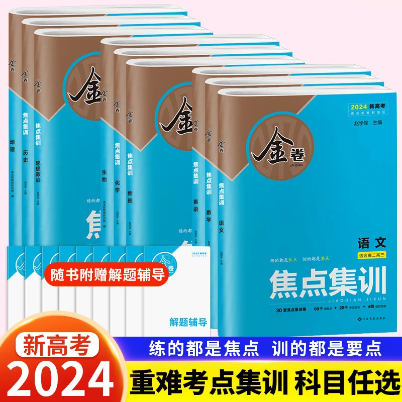 2024版金卷焦点集训新高考高三高考一二三卷总复习重难点试卷