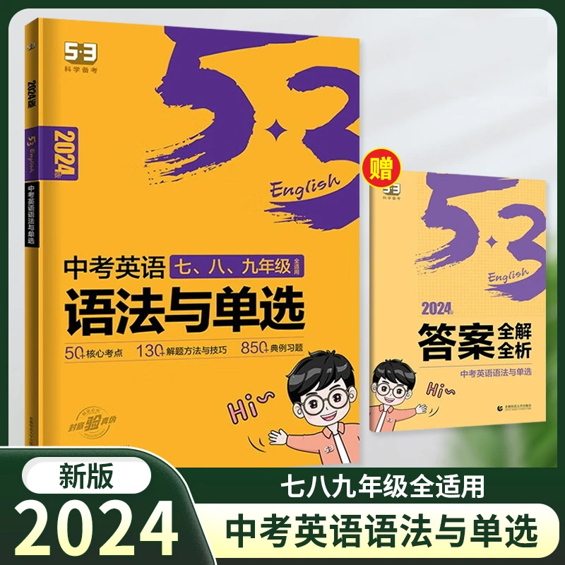 53中考英语语法与单选初一二三全国通用核心考点总复习强化训练