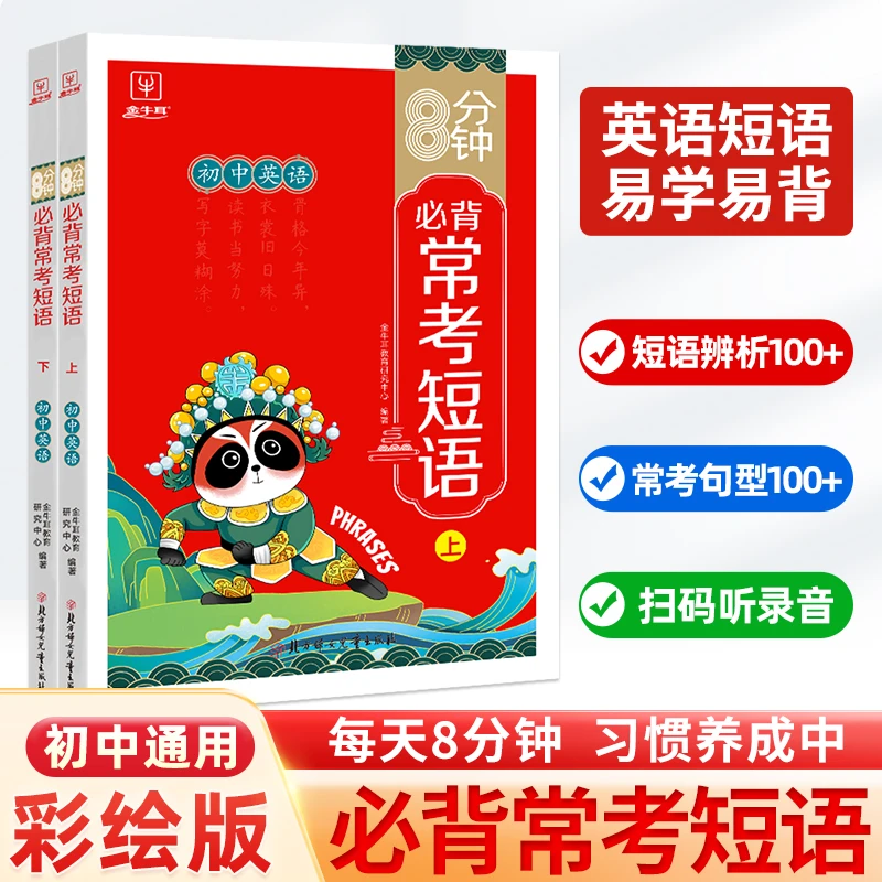 牛耳初中英语常考短语全两册初中通用英语语法句型常考核心短语