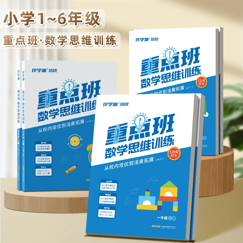 重点班数学思维训练下册上册1-6年级小学奥数基础入门打卡120天