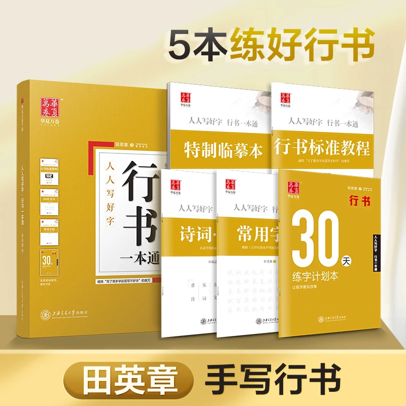 行书一本通字帖7000常用字田英章硬笔钢笔书法成人练字帖