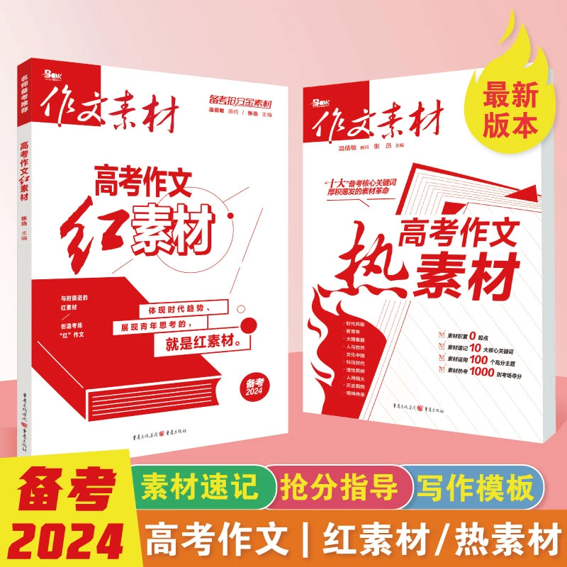 2024高考作文红素材时文精粹高一二三高考优秀作文热素材