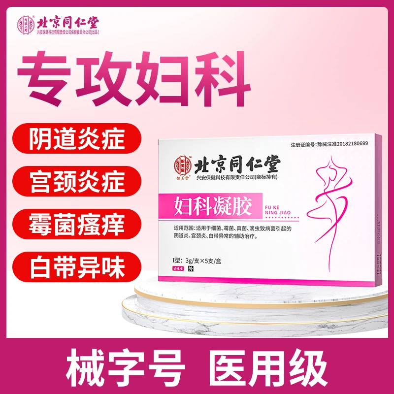 北京同仁堂怡美堂妇科凝胶正品抑菌凝胶阴道炎症瘙痒霉菌妇科炎症