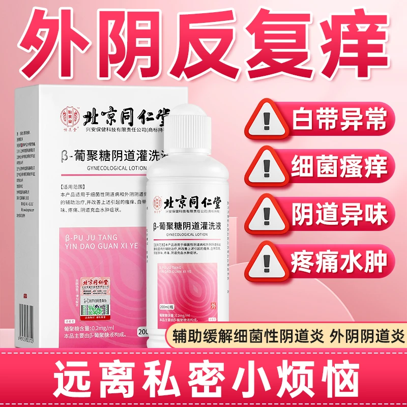 北京同仁堂 β-葡聚糖阴道灌洗液女性洗护液私处止痒抑菌去味修护