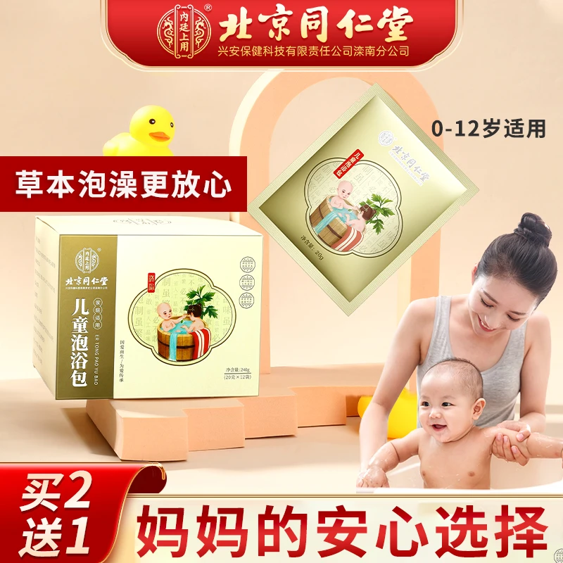 北京同仁堂儿童艾草泡浴包婴儿洗澡小儿沐浴泡脚包儿童泡澡包宝宝