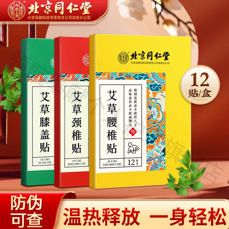 北京同仁堂艾草颈椎贴膝盖贴腰椎贴艾叶热敷全身自发热暖贴12贴