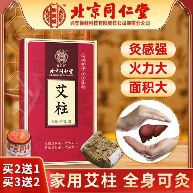 北京同仁堂艾柱艾条驱蚊陈年艾绒艾叶艾草烟熏艾灸穴位家用养生60