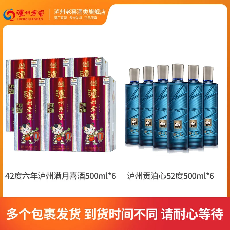 泸州老窖六年陈头曲满月喜酒42度500ml*6+ 泸州贡泊心52度500ml*6