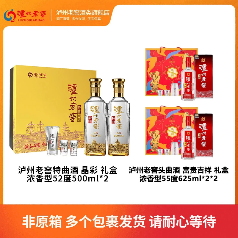 泸州老窖特曲晶彩礼盒装52度500ml*2+头曲富贵吉祥55度625ml*2*2