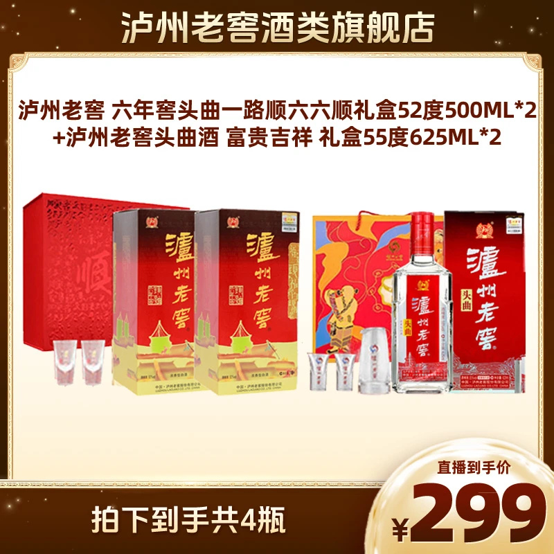 泸州老窖 六年窖头曲一路顺六六顺+泸州老窖头曲 富贵吉祥（套装）