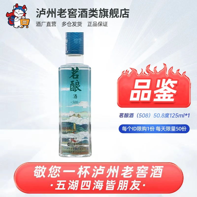 泸州老窖【品鉴】茗酿酒（508） 小酒版 50.8度 125ml50.8度125ml