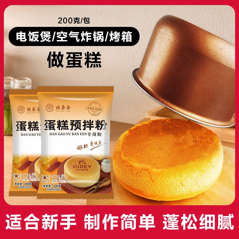 电饭锅蛋糕预拌粉家用烘焙材料蛋糕预拌粉自制蛋糕专用粉200g/包