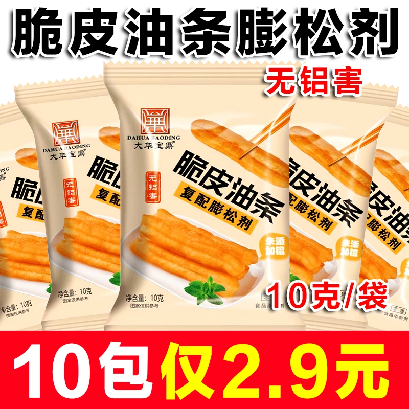 酥脆脆皮油条膨松剂家用香脆炸油条精10g小包装复配烘焙专用粉