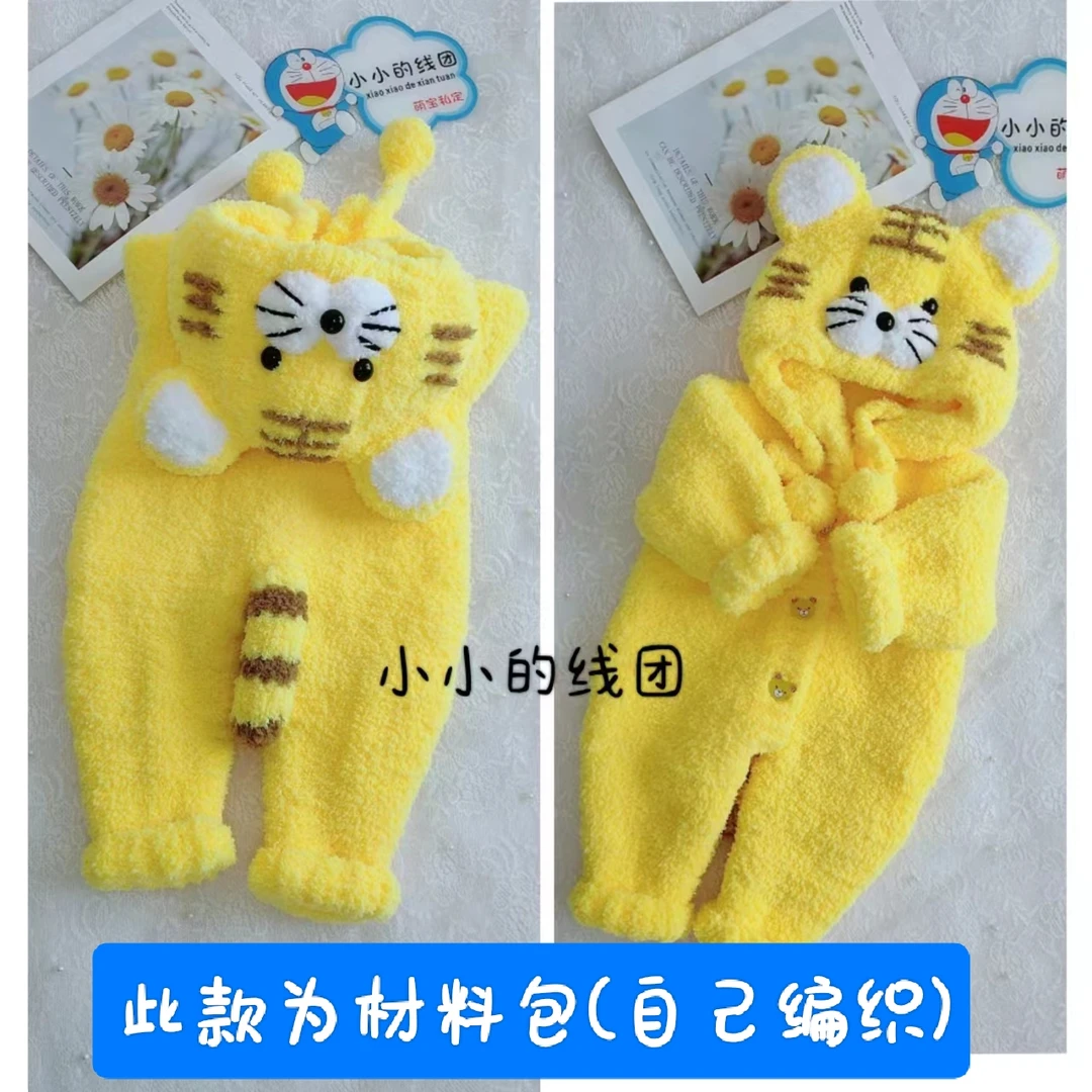 小老虎(连体衣)DIY手工材料包(自己完成)