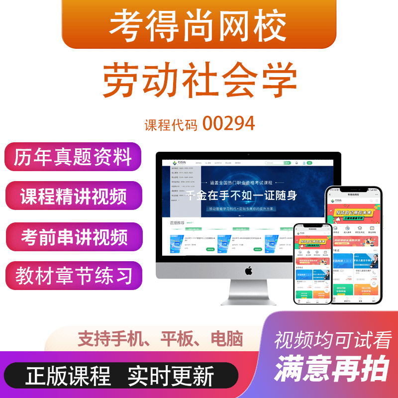 广东自考00294劳动社会学考试视频网课历年真题在线题库模拟资料