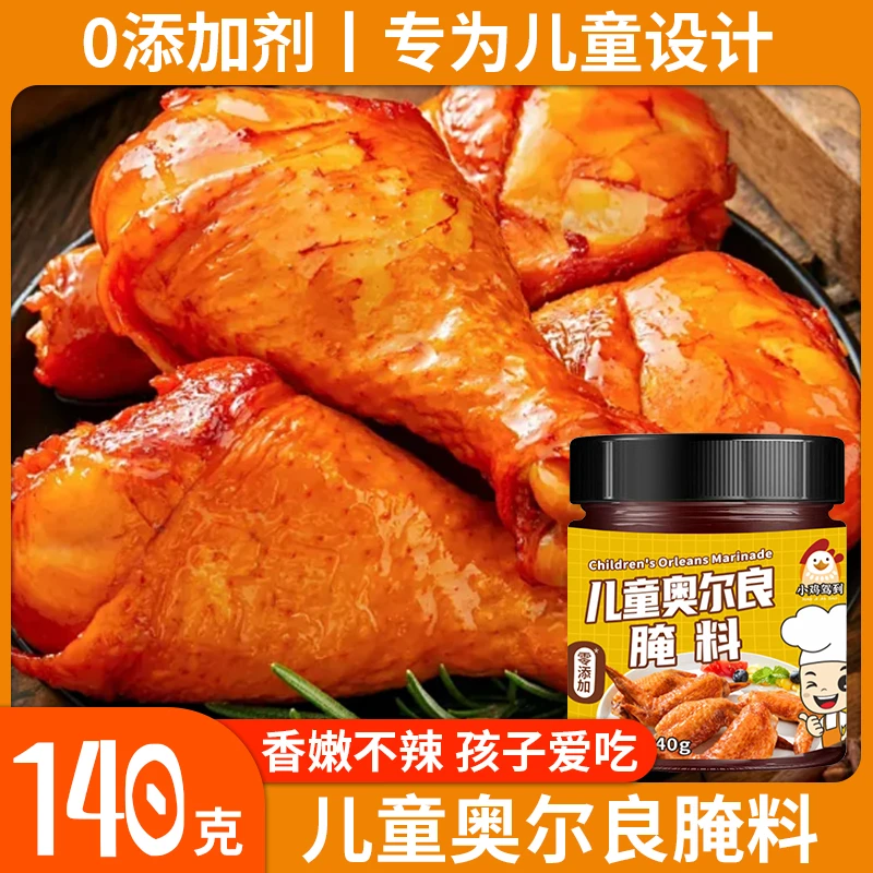儿童奥尔良炸鸡专用料腌料KFC同款腌料烤翅烤鸡腿家庭专用调味料