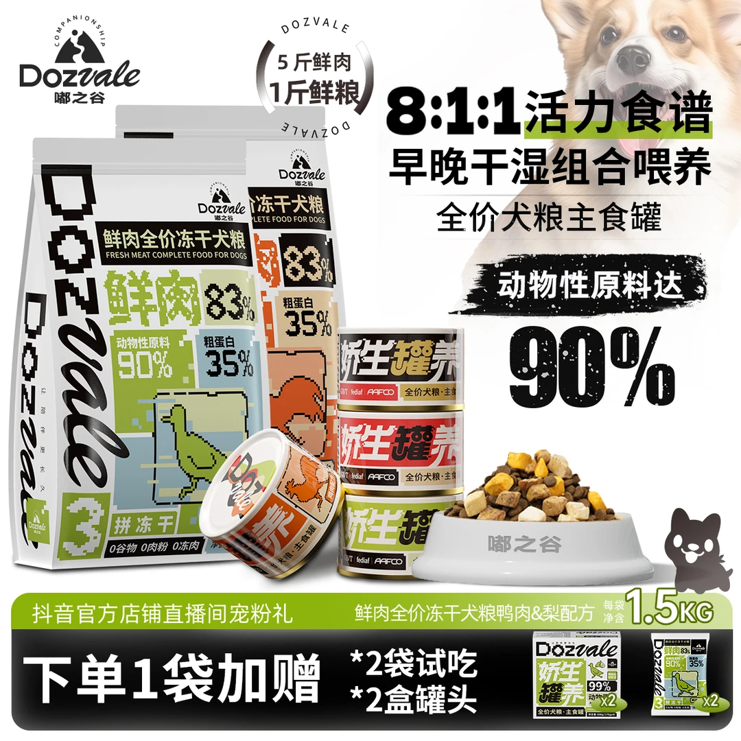 【早干晚湿喂养科学搭配】鲜肉冻干鸭肉梨鸡肉狗粮犬粮主食罐营养高