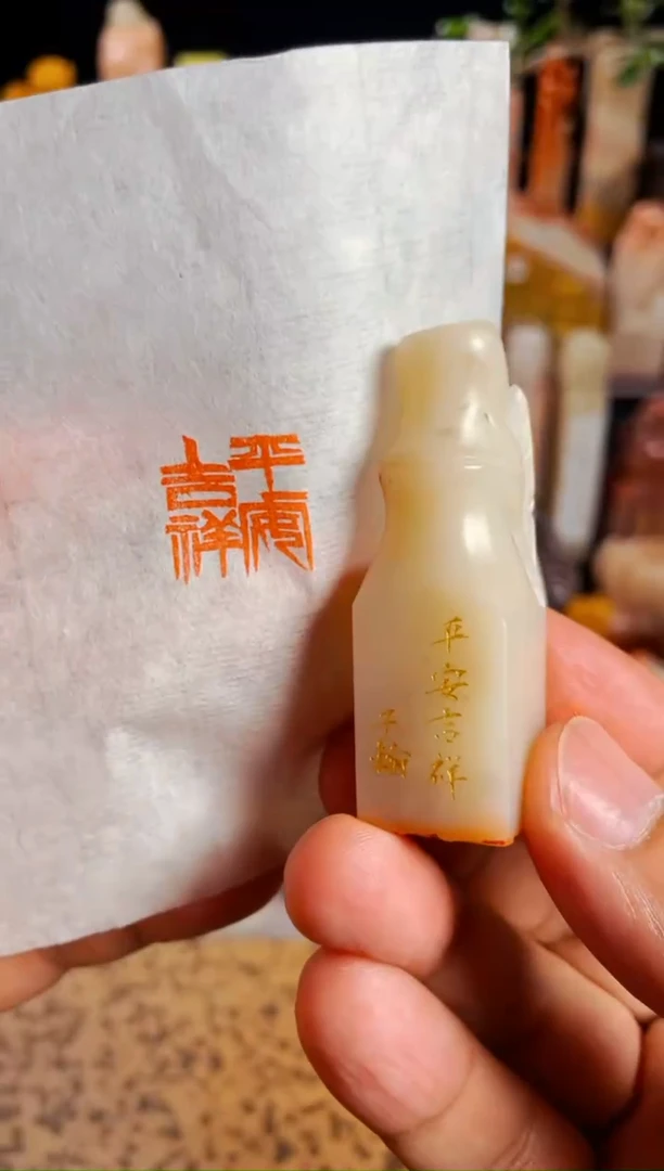 【闪购商品】书法手工篆刻《平安吉祥》