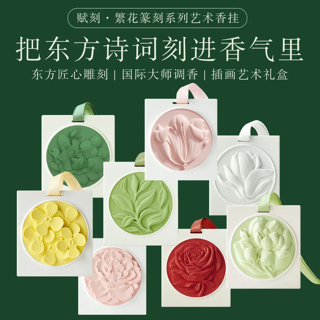 赋刻篆刻艺术香挂教师节礼物国风香薰桂花栀子玉兰香挂A88