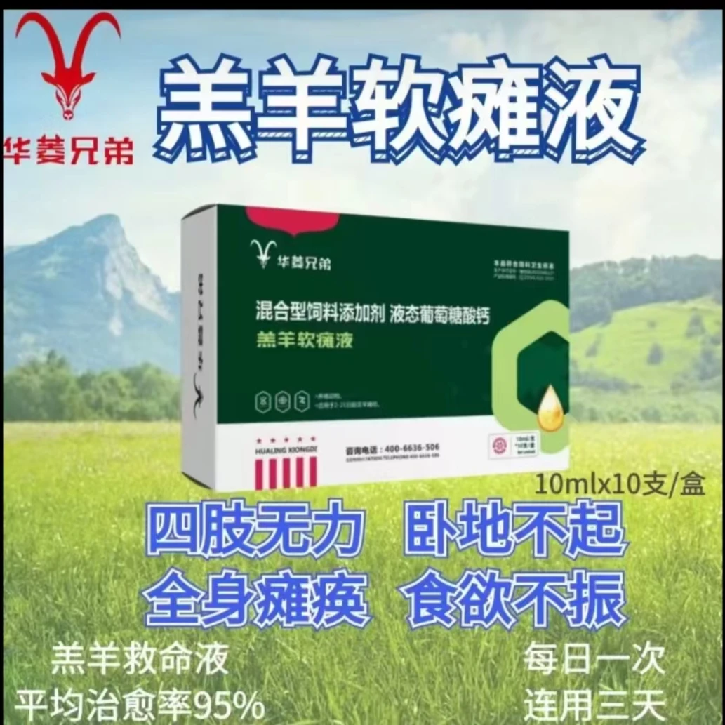 羔羊软瘫液   饲料添加剂