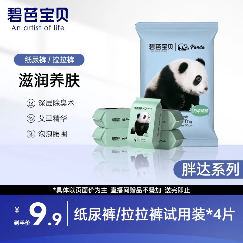 【Panda胖达系列】碧芭宝贝柔软超薄婴儿纸尿裤拉拉裤便携试用装4片