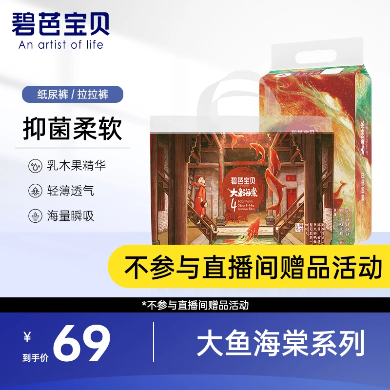 【品牌宠粉】碧芭宝贝大鱼海棠系列新生儿亲肤纸尿裤柔软透气拉拉裤