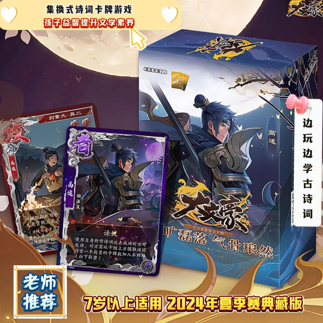 【新品】大文豪（高适）诗词卡牌典藏版卡牌桌游益智游戏逻辑思维提升