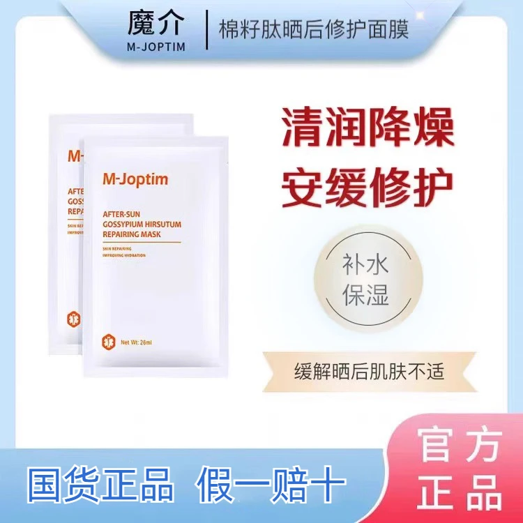 魔介棉籽肽晒后修护面膜舒缓修护补水保湿舒缓修护莹润亮泽正品