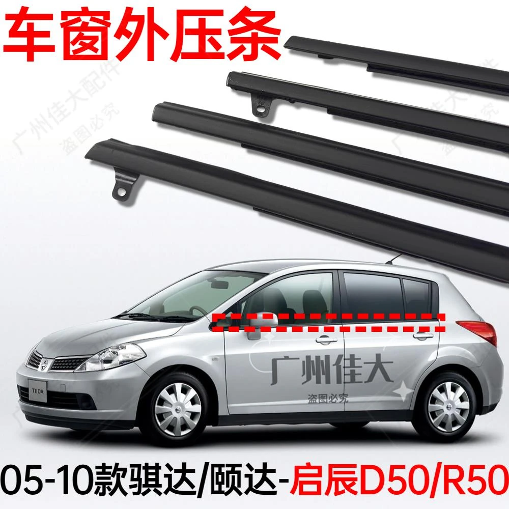 老款骐达车门玻璃外压条启辰D50R50颐达玻璃电镀压条车窗外挡水条