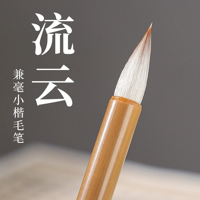 吴云辉笔庄吴云辉笔庄 流云 小行书 染色兼毫毛笔