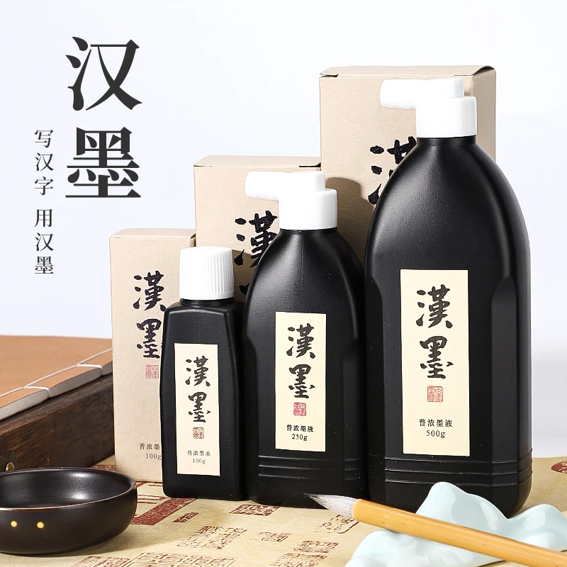 hanmo/汉墨汉墨 100克 250克 500克 朱液 小楷 中楷 墨汁
