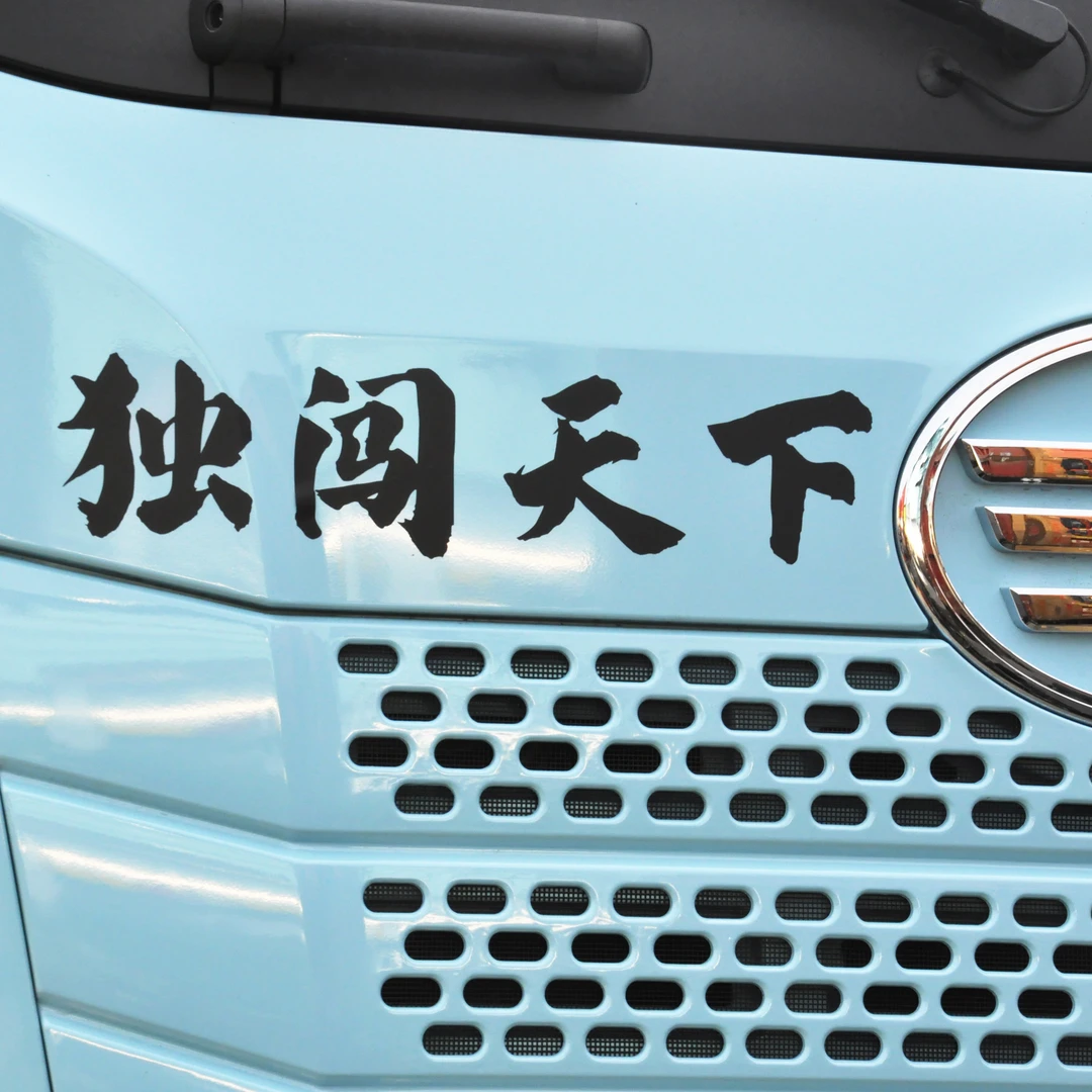 独闯天下汽车个性贴车身划痕贴纸创意改装车身贴挡风玻璃贴定制
