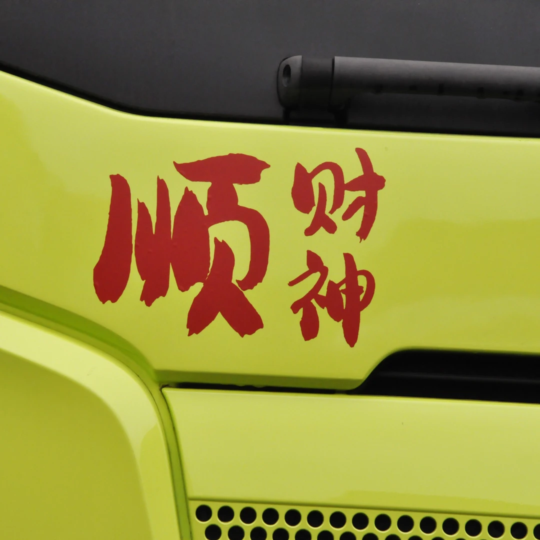 顺财神车贴个性手工车贴纸车身划痕车贴纸改装车贴后挡风玻璃贴