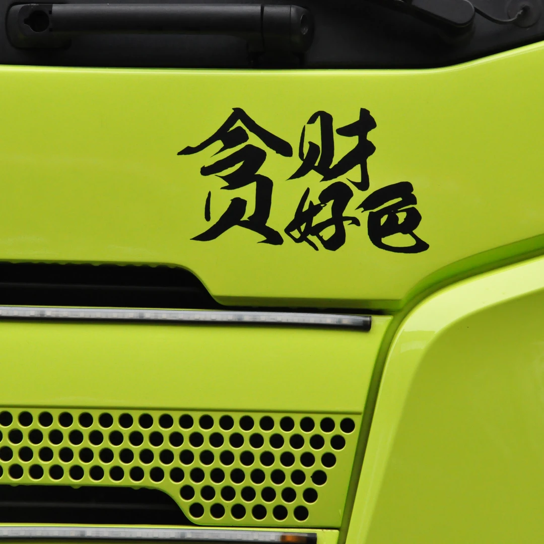 贪财好色车贴个性手工车贴纸车身划痕车贴纸改装车贴后挡风玻璃贴