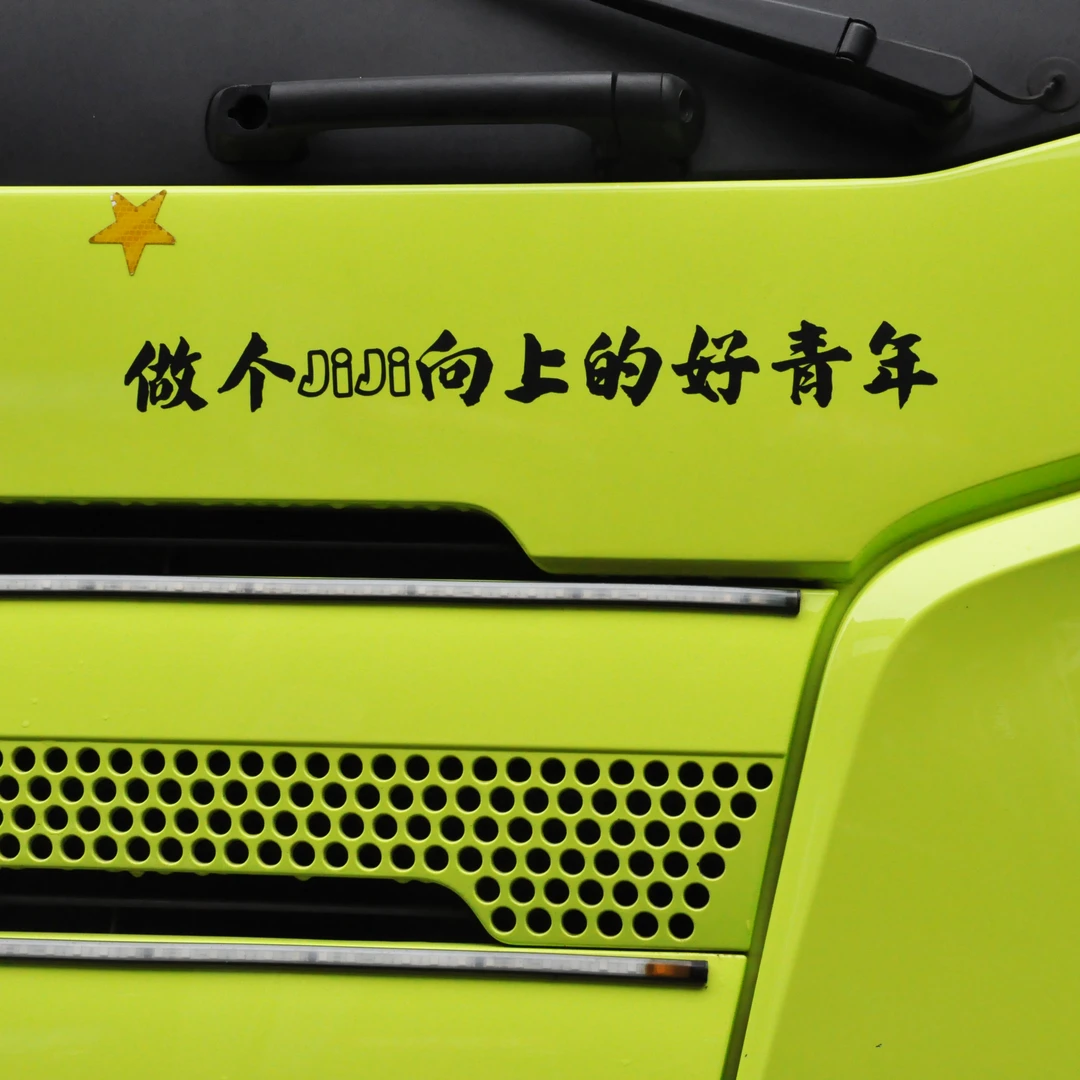 好青年车贴个性手工车贴纸车身划痕车贴纸改装车贴后挡风玻璃贴
