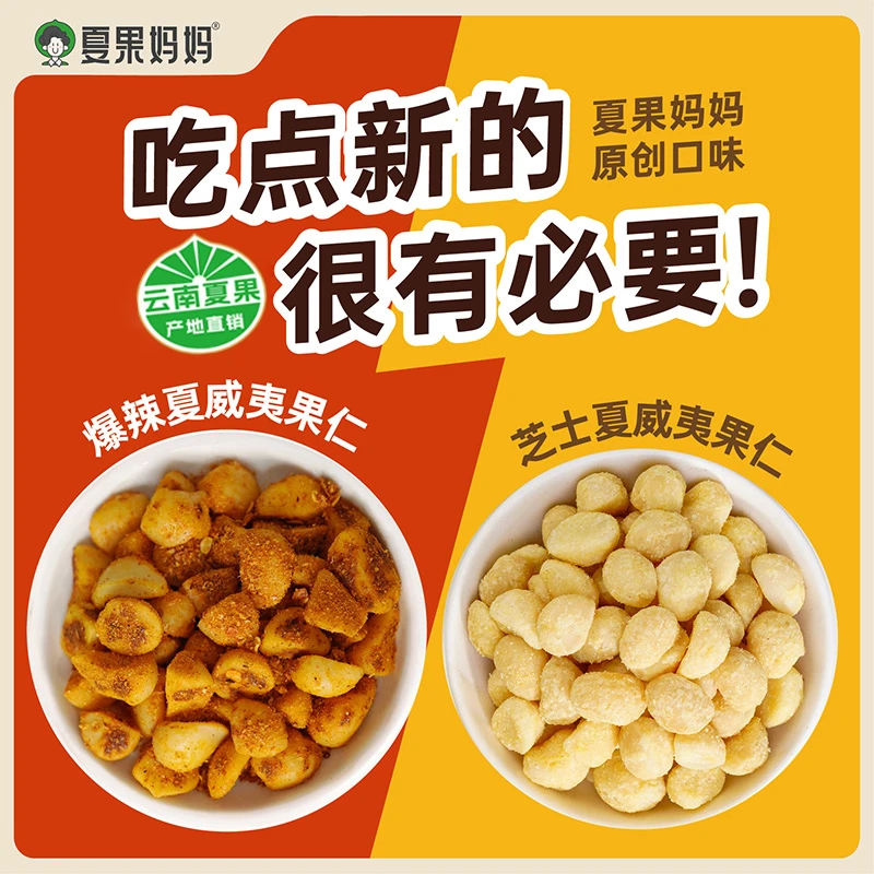 夏果妈妈爆辣/芝士云南夏果仁 辣爽刺激 芝士浓香果仁酥脆120g/袋