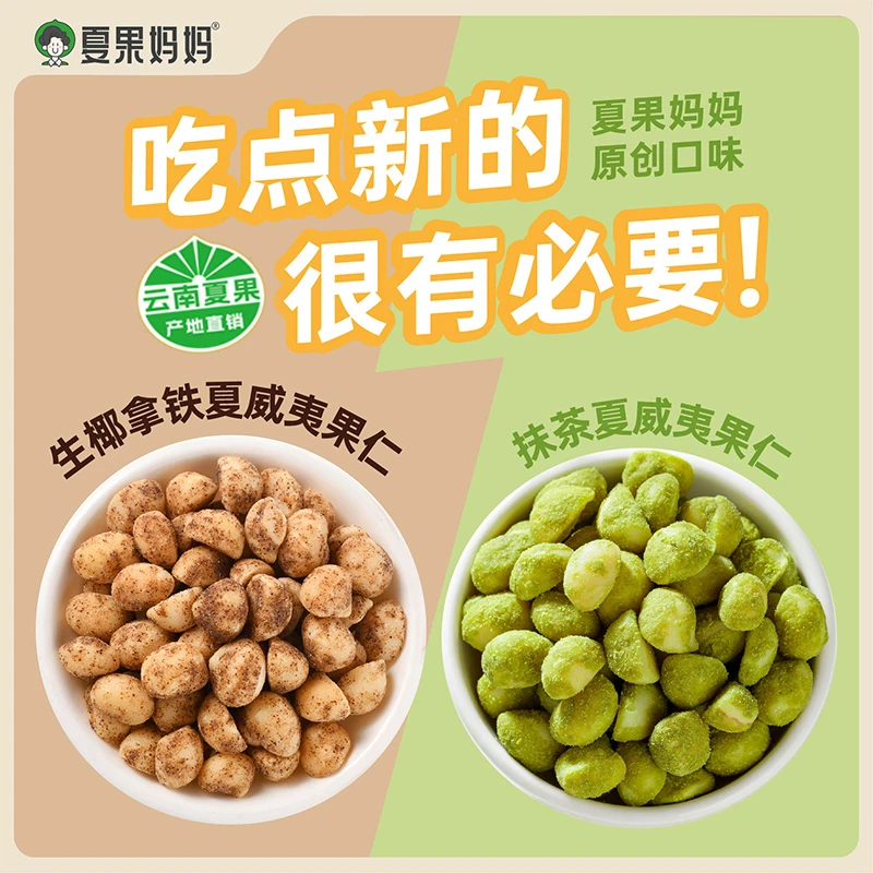 夏果妈妈生椰拿铁/抹茶云南夏果仁 椰香清甜抹茶馥郁 零食120g/袋