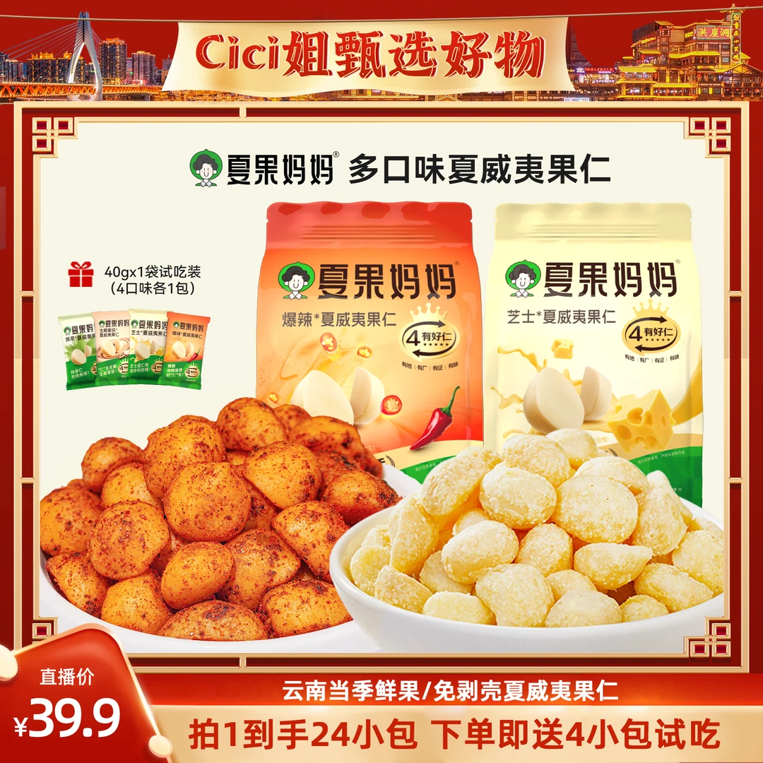 夏果妈妈芝士/爆辣夏威夷果仁休闲零食10包/袋*2(赠送试吃4小包)