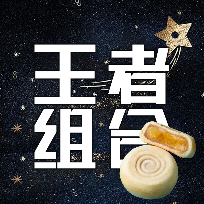 王者组合中秋月饼共8粒
