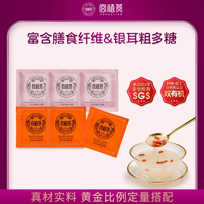 【会员专享福利价】宫禧燕正宗有机本草银耳羹免洗免煮胶质营养方便